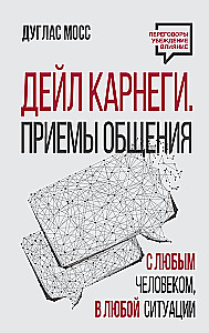 Dale Carnegie. Suhtlemise tehnikad igaühega, igas olukorras
