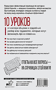 Dale Carnegie. Suhtlemise tehnikad igaühega, igas olukorras