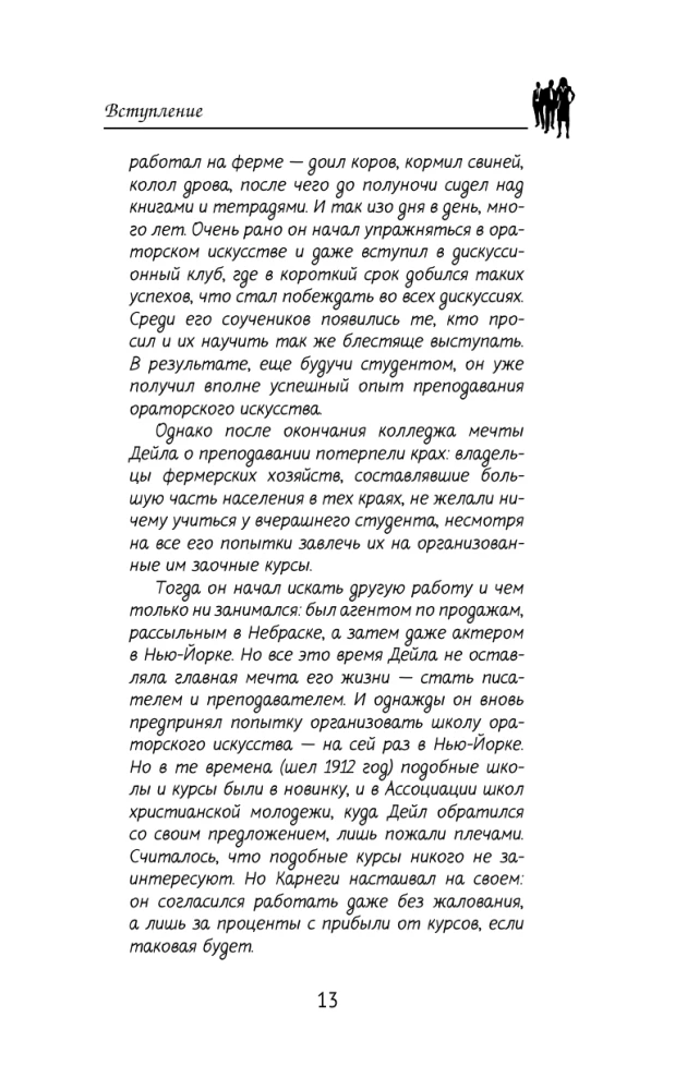 Dale Carnegie. Suhtlemise tehnikad igaühega, igas olukorras