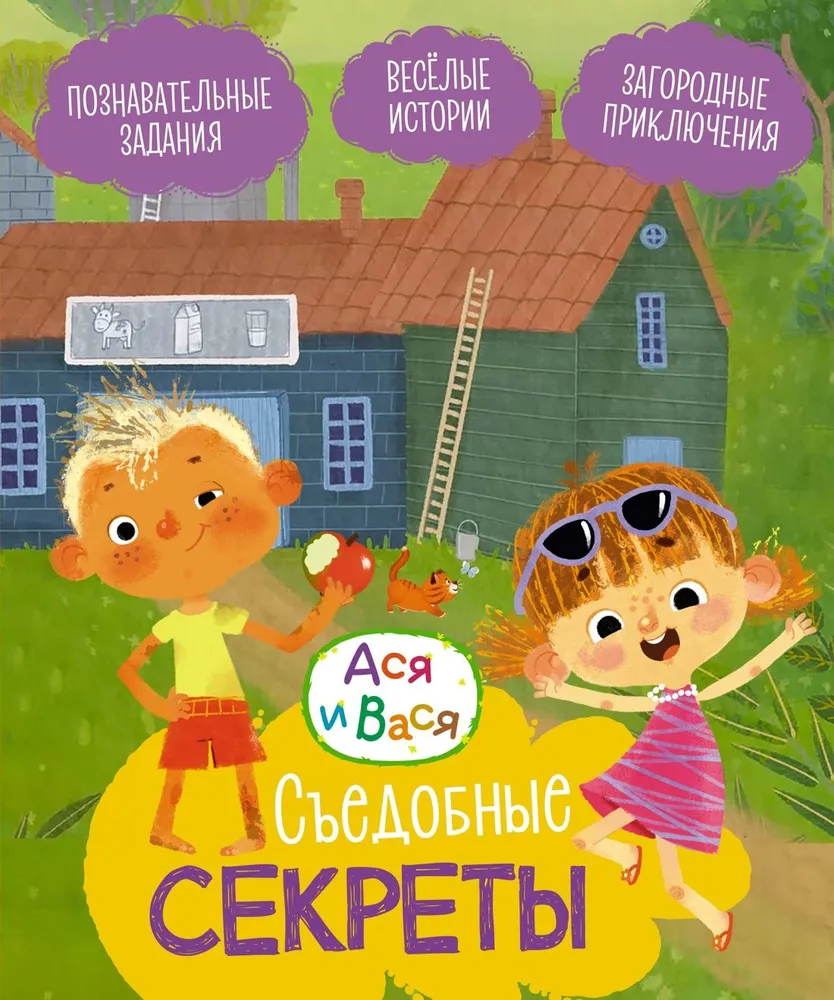 Asya and Vasya. Edible Secrets
