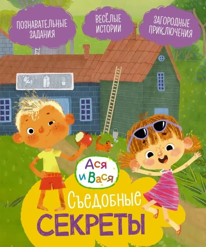 Asja ja Vasia. Söödavad saladused