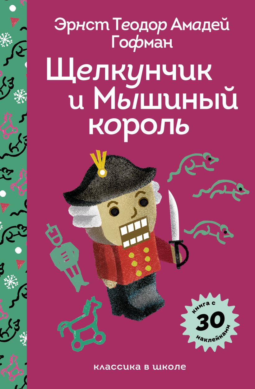 Spragtukas ir Pelės karalius