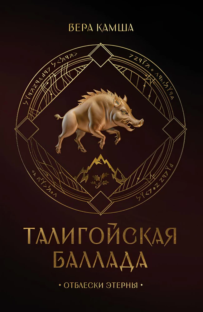 Taligojos baladė. Etėrnos ugnis