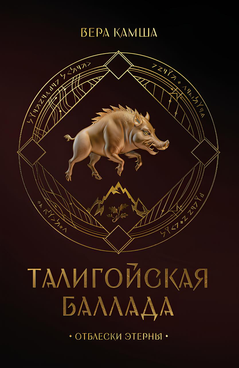 Taligojos baladė. Etėrnos ugnis