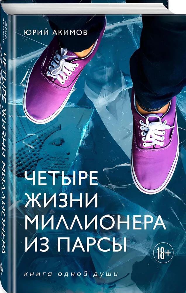 Четыре жизни миллионера из Парсы