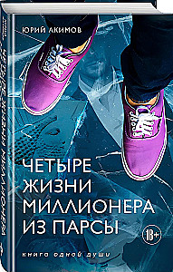 Четыре жизни миллионера из Парсы