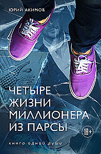 Четыре жизни миллионера из Парсы