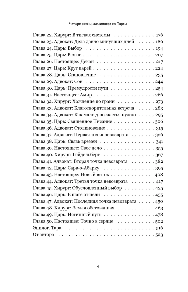 Четыре жизни миллионера из Парсы