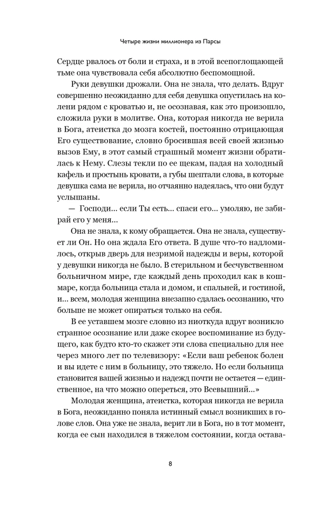 Четыре жизни миллионера из Парсы