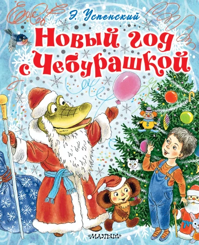 Nowy Rok z Czuburaską