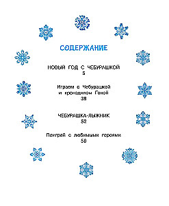 Nowy Rok z Czuburaską