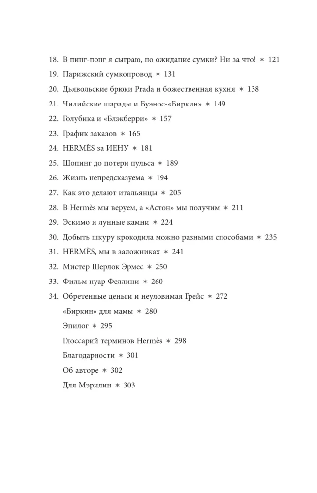 Добывая Биркин. Как обвести вокруг пальца люксовый модный бренд и заработать на этом миллионы