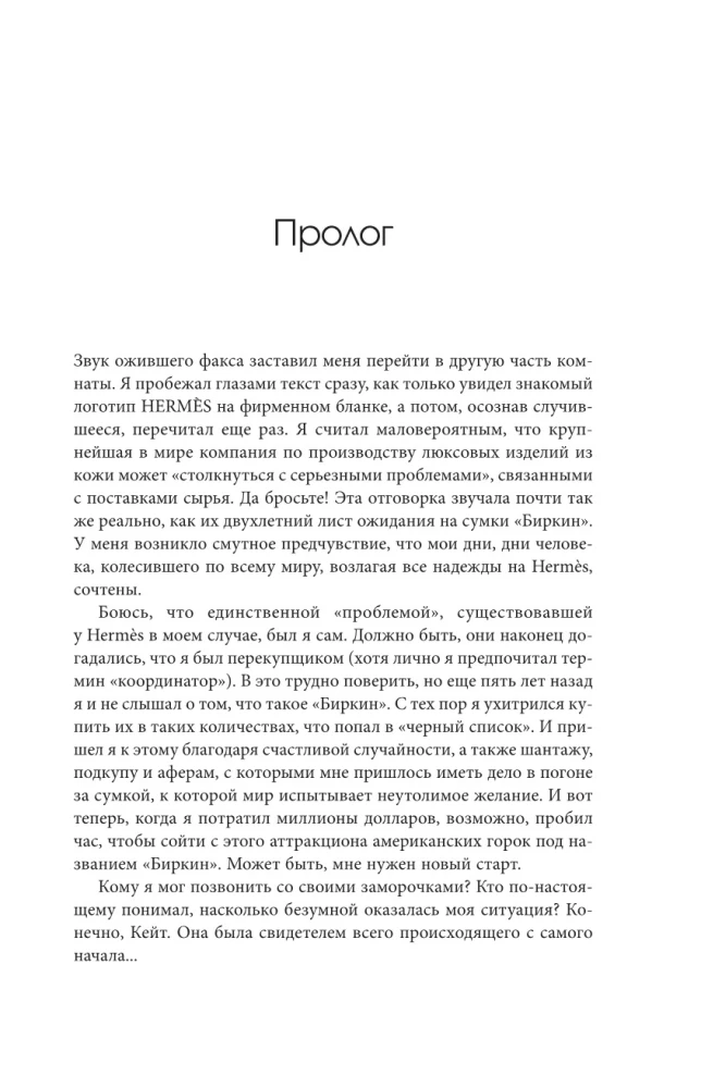 Добывая Биркин. Как обвести вокруг пальца люксовый модный бренд и заработать на этом миллионы