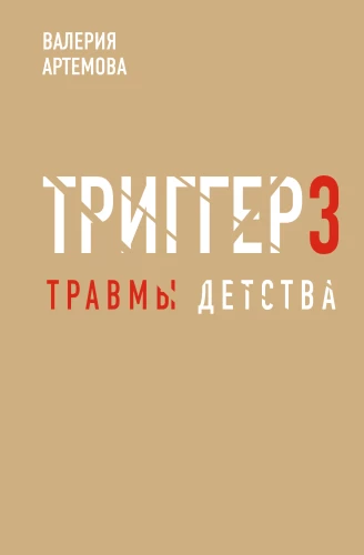 Trigero metodas. Vaikystės traumos: nuo teorijos iki provokacijos