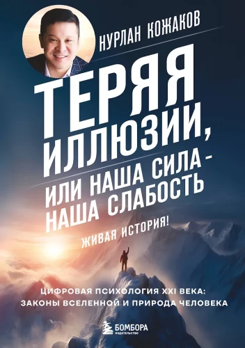 Prarandant iliuzijas, arba mūsų stiprybė yra mūsų silpnybė. XXI amžiaus skaitmeninė psichologija: Visatos įstatymai ir žmogaus prNature