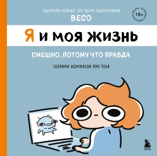 Aš ir mano gyvenimas. Juokinga, nes tiesa. Komiksų rinkinys apie tave