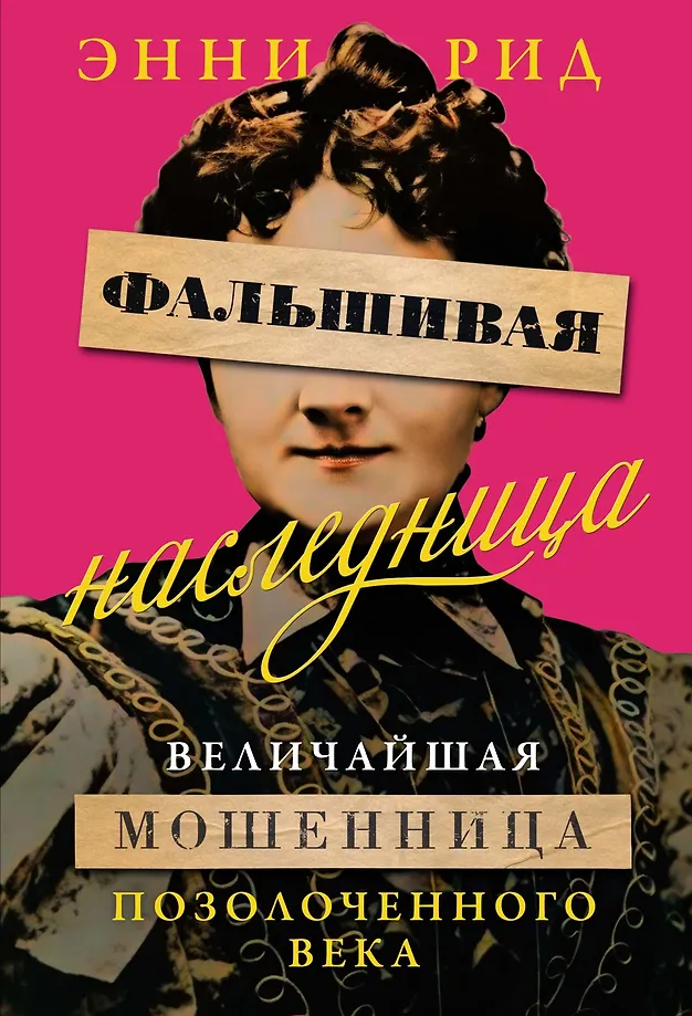 The Fake Heiress: The Greatest Con Artist of the Gilded Age