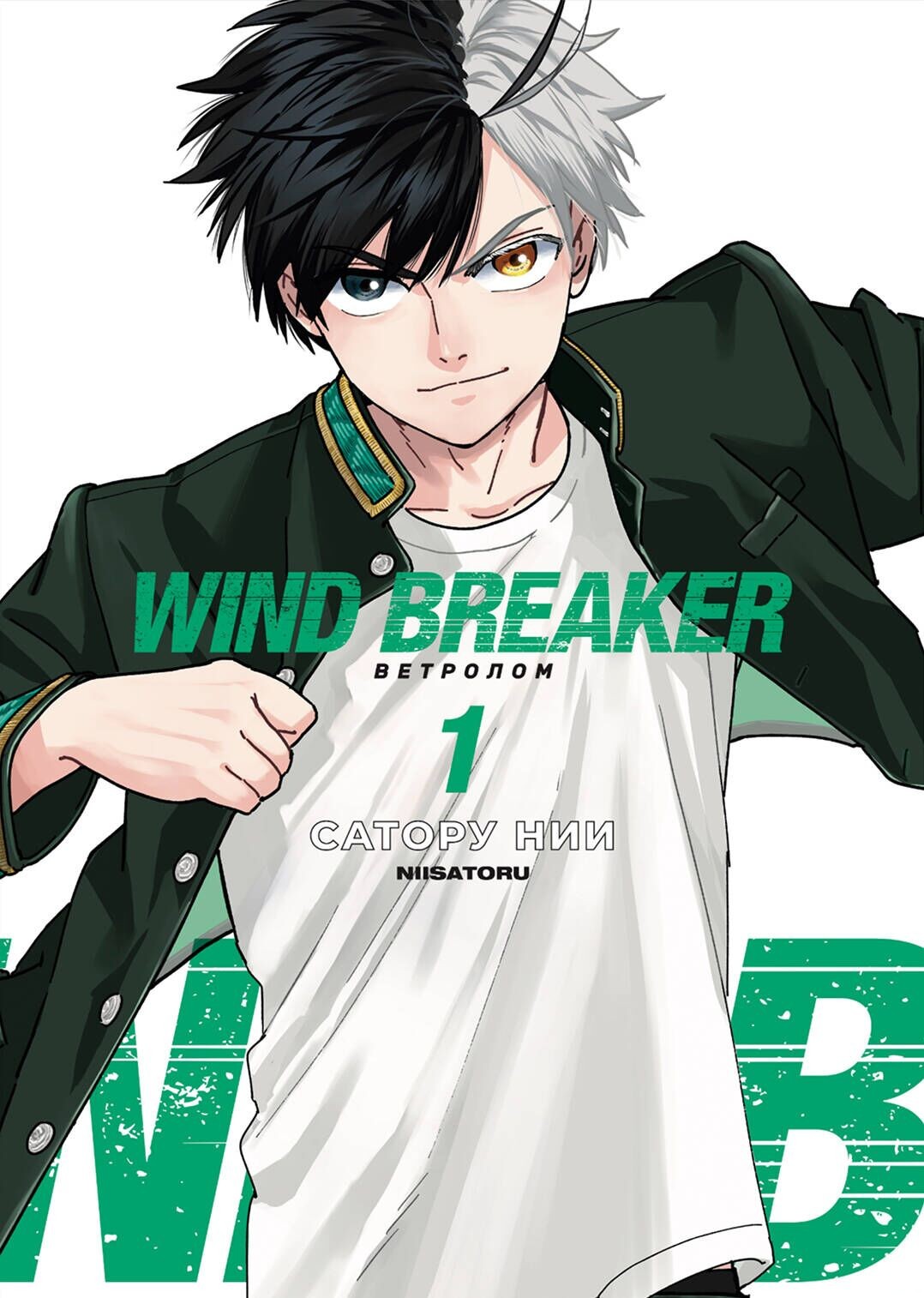 Wind Breaker. Ветролом. Том 1