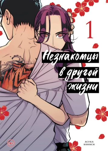 Obcy w innym życiu. Tom 1
