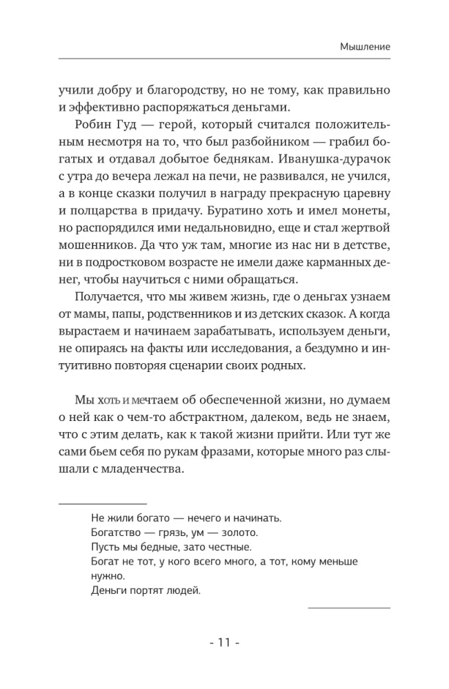Domāšana par miljonu. Kā kļūt par neiedomājami bagātu, aizmirst par ierobežojumiem un sajust finansiālās brīvības garšu