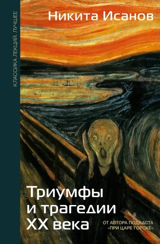 Triumfai ir tragedijos XX amžiuje