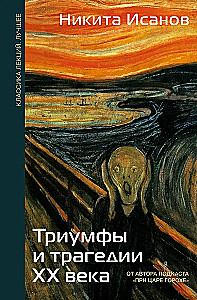 Triumfai ir tragedijos XX amžiuje