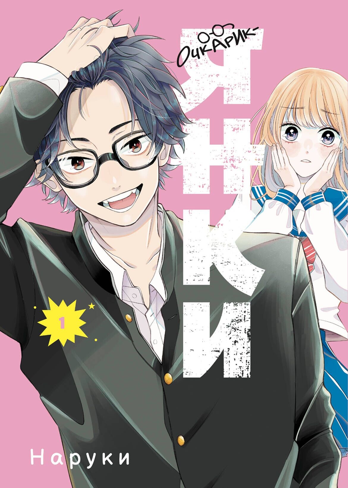 Glasses Girl. Volume 1