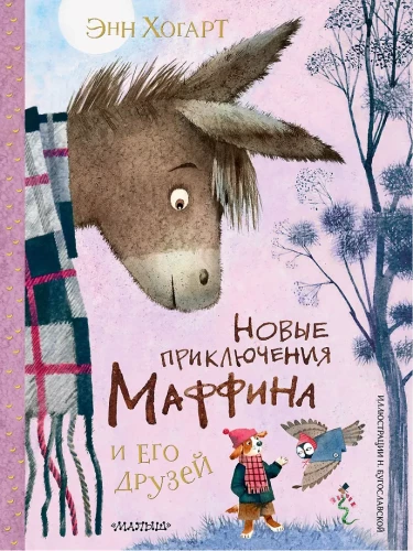 Naujos Muffino ir jo draugų nuotykiai. N. Bugoslavskajos iliustracijos