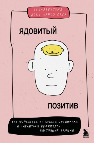 Nuodingas pozityvas: kaip ištrūkti iš optimizmo kulto ir išmokti gyventi tikromis emocijomis