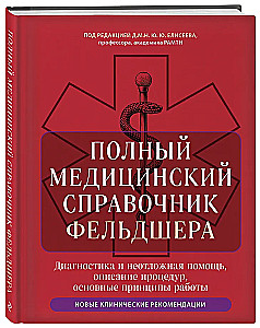 Полный медицинский справочник фельдшера. Диагностика и неотложная помощь, описание процедур, основные принципы работы