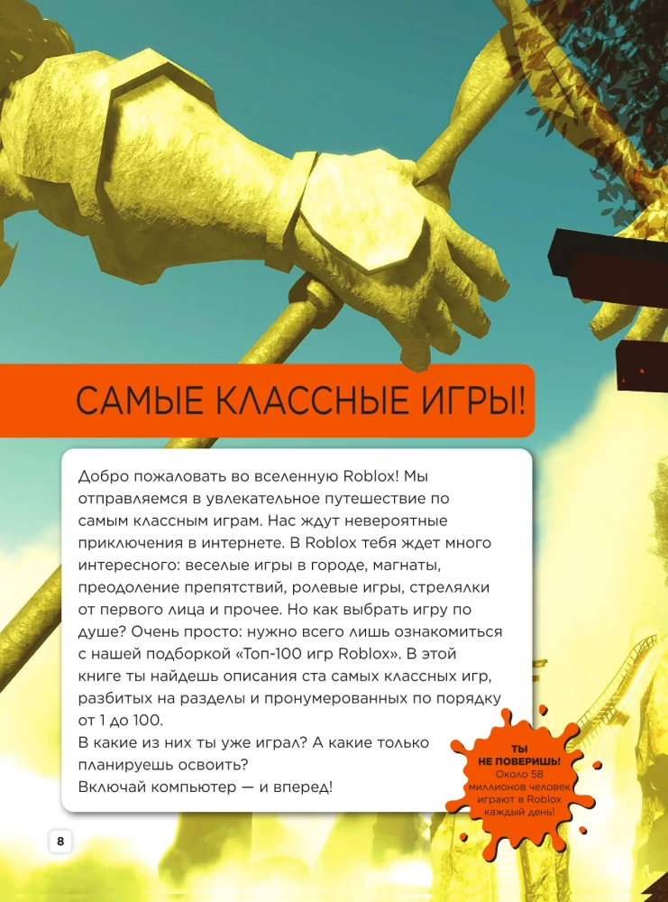 Roblox. ТОП100 лучших игр. Неофициальный гид