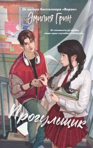 Thorns of First Love. The Truant