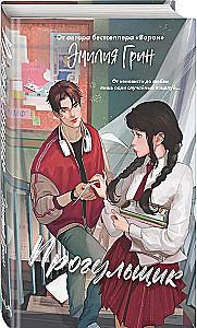 Thorns of First Love. The Truant