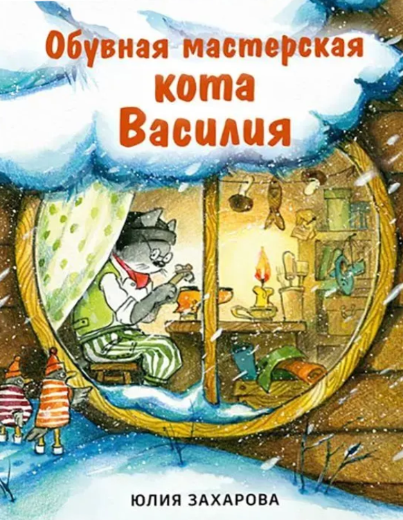 Kaķa Vasīlija apavu darbnīca