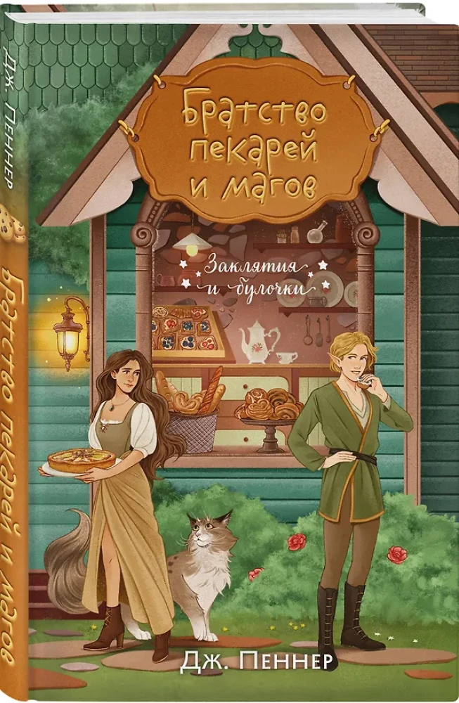 Brotherhood of Bakers and Mages