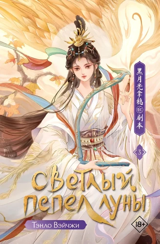 Bright Ashes of the Moon. Book 3