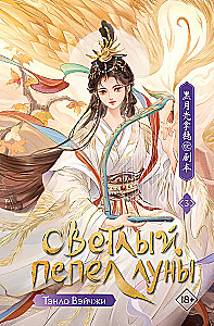 Bright Ashes of the Moon. Book 3