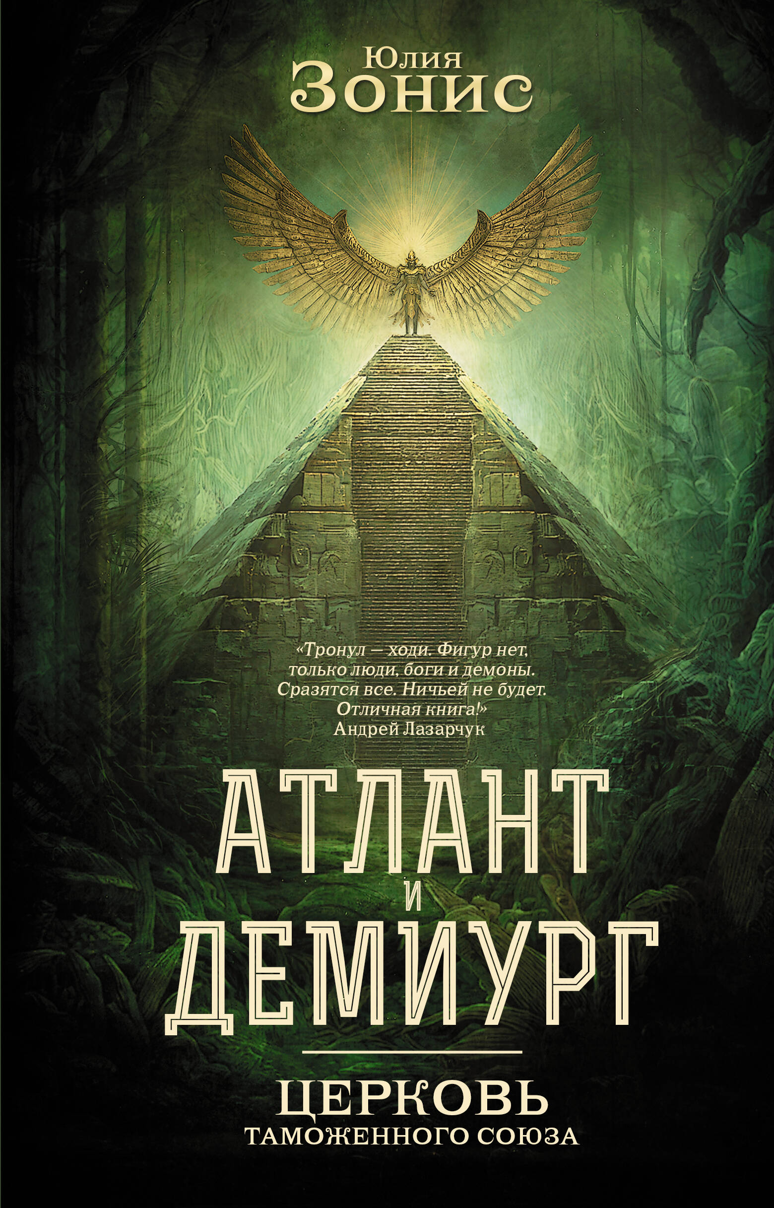 Atlantis un Demiurgs. Muitas savienības baznīca