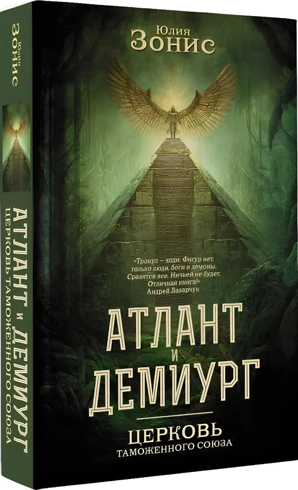 Atland ja Demiurg. Tolliliidu kirik
