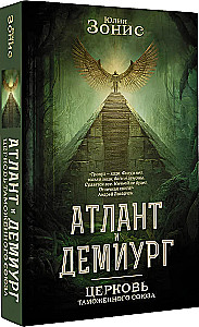 Atland ja Demiurg. Tolliliidu kirik