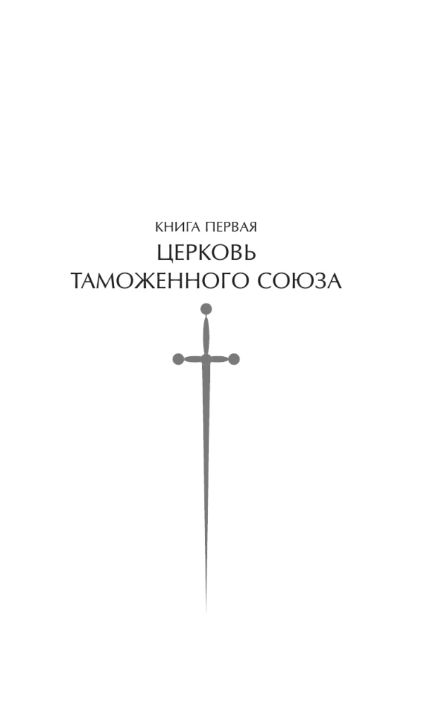 Atland ja Demiurg. Tolliliidu kirik
