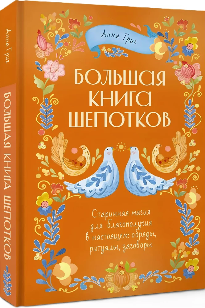 Большая книга шепотков. Старинная магия для благополучия в настоящем: обряды, ритуалы, заговоры