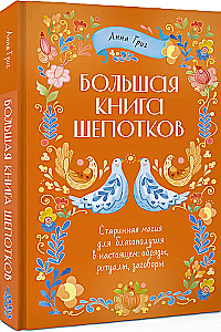 Большая книга шепотков. Старинная магия для благополучия в настоящем: обряды, ритуалы, заговоры