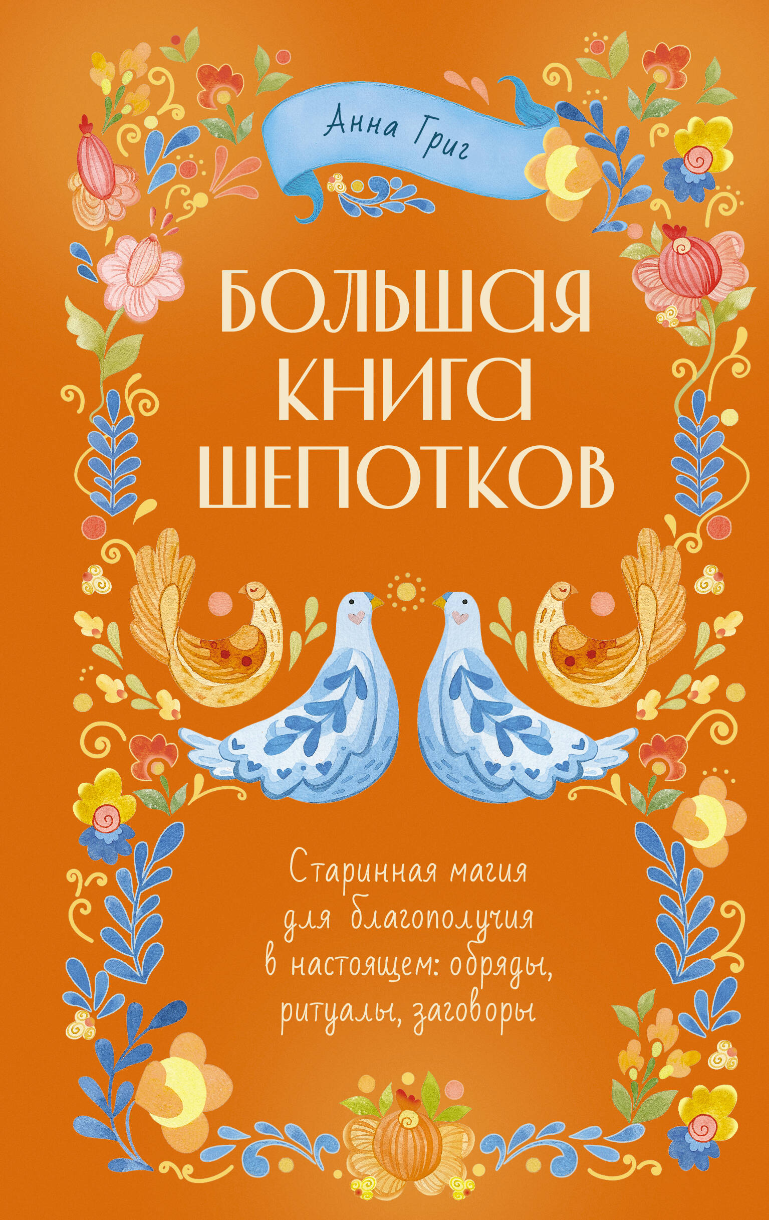 The Big Book of Whisperings. Ancient Magic for Well-Being in the Present: Rites, Rituals, Spells