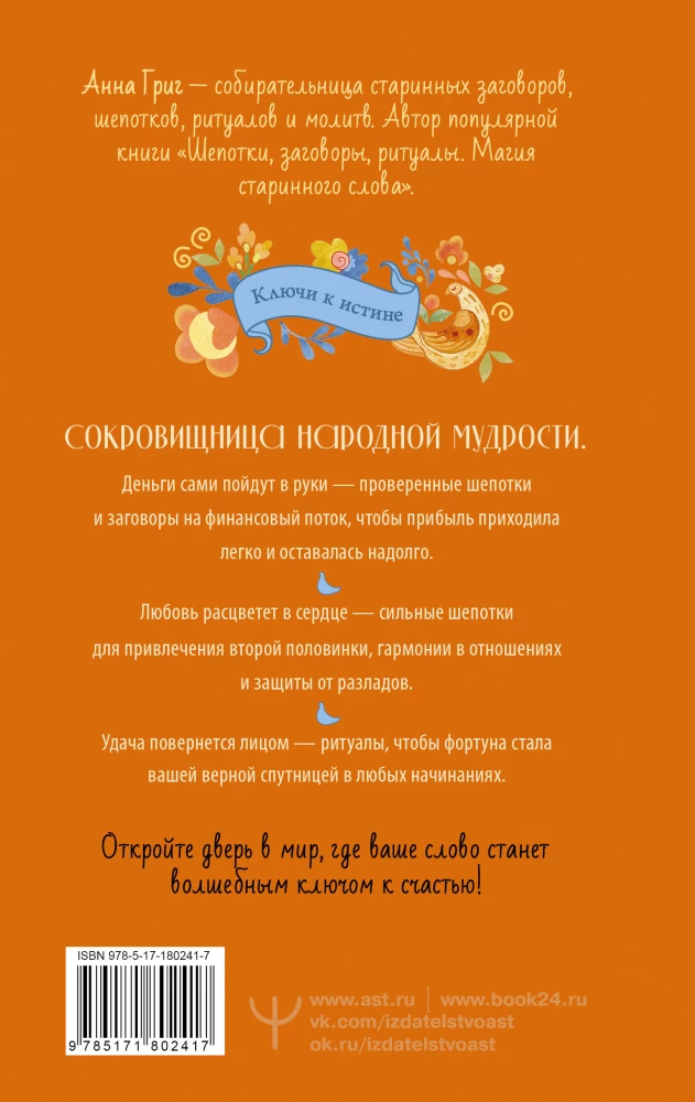 Большая книга шепотков. Старинная магия для благополучия в настоящем: обряды, ритуалы, заговоры