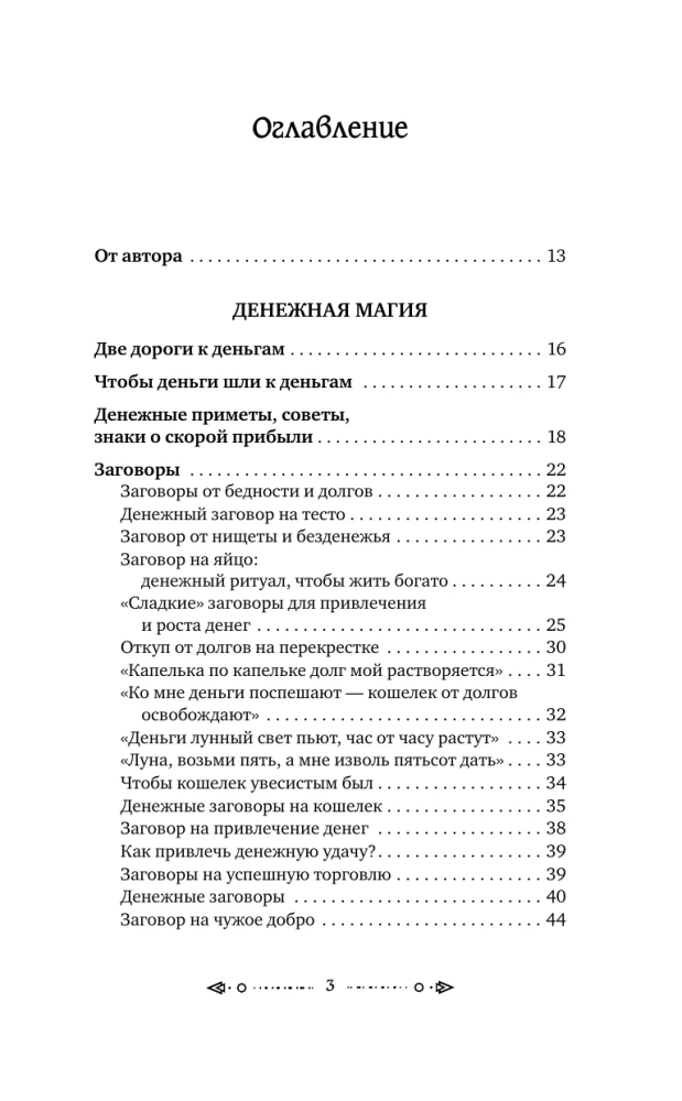 Большая книга шепотков. Старинная магия для благополучия в настоящем: обряды, ритуалы, заговоры
