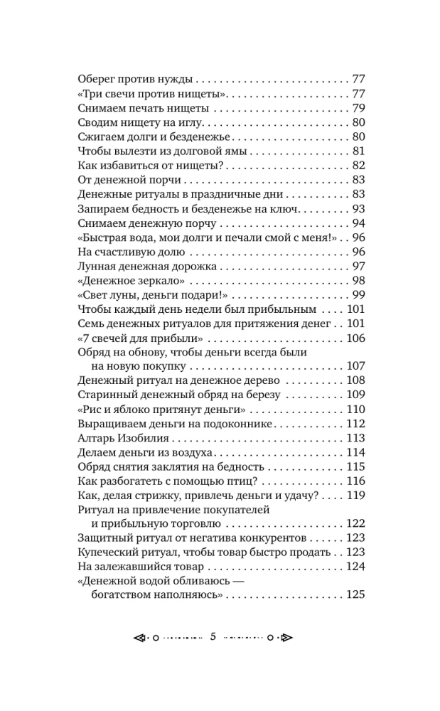 Большая книга шепотков. Старинная магия для благополучия в настоящем: обряды, ритуалы, заговоры