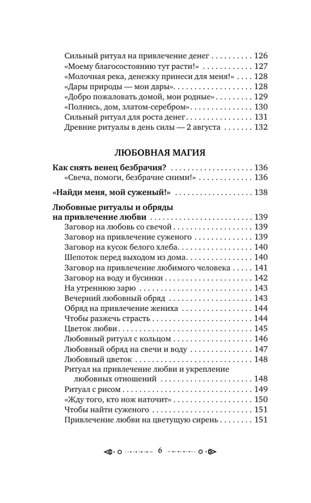 Большая книга шепотков. Старинная магия для благополучия в настоящем: обряды, ритуалы, заговоры