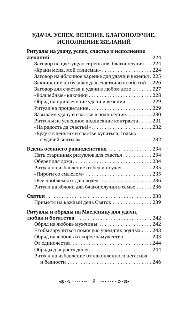 Большая книга шепотков. Старинная магия для благополучия в настоящем: обряды, ритуалы, заговоры