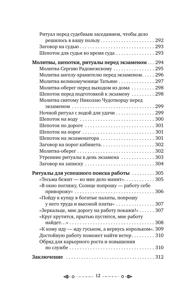 Большая книга шепотков. Старинная магия для благополучия в настоящем: обряды, ритуалы, заговоры